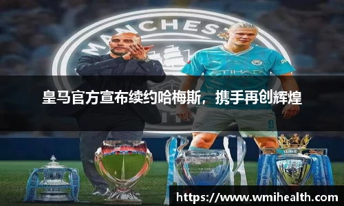 皇马官方宣布续约哈梅斯，携手再创辉煌