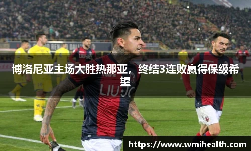 博洛尼亚主场大胜热那亚，终结3连败赢得保级希望