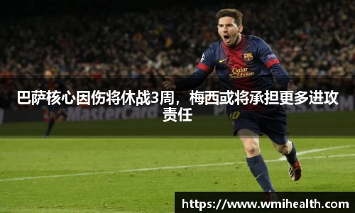 巴萨核心因伤将休战3周，梅西或将承担更多进攻责任
