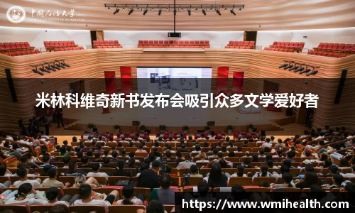 米林科维奇新书发布会吸引众多文学爱好者
