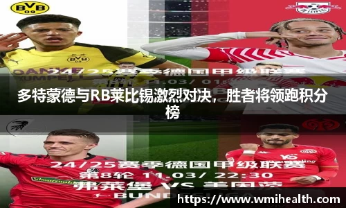 多特蒙德与RB莱比锡激烈对决，胜者将领跑积分榜