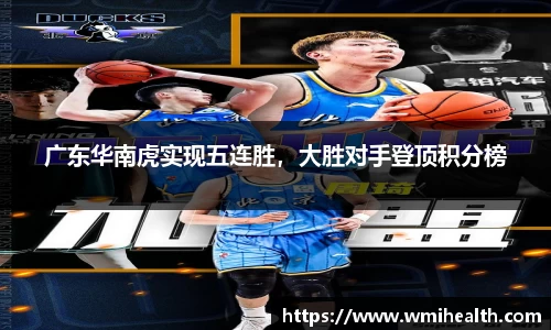 广东华南虎实现五连胜，大胜对手登顶积分榜