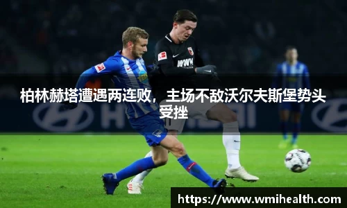 柏林赫塔遭遇两连败，主场不敌沃尔夫斯堡势头受挫
