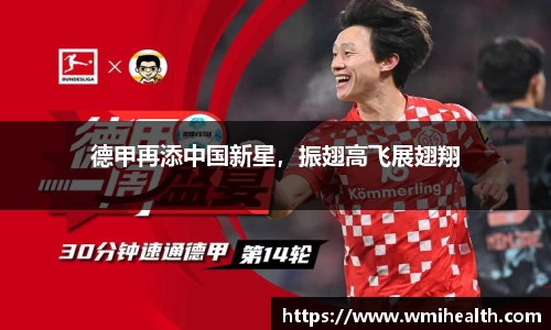 德甲再添中国新星，振翅高飞展翅翔