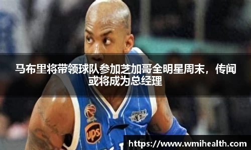 马布里将带领球队参加芝加哥全明星周末，传闻或将成为总经理