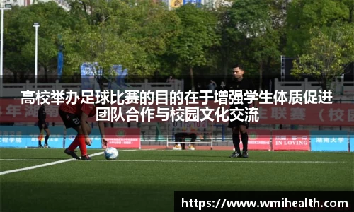 高校举办足球比赛的目的在于增强学生体质促进团队合作与校园文化交流
