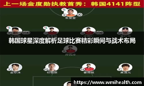 韩国球星深度解析足球比赛精彩瞬间与战术布局