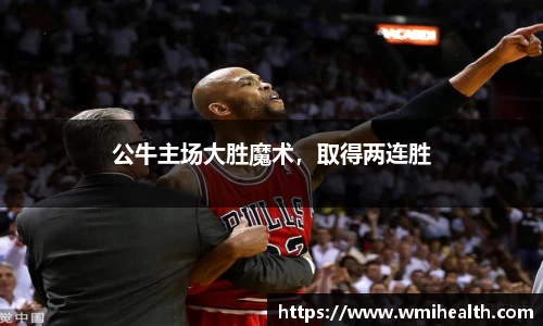 公牛主场大胜魔术，取得两连胜