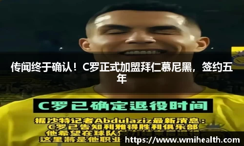 传闻终于确认！C罗正式加盟拜仁慕尼黑，签约五年
