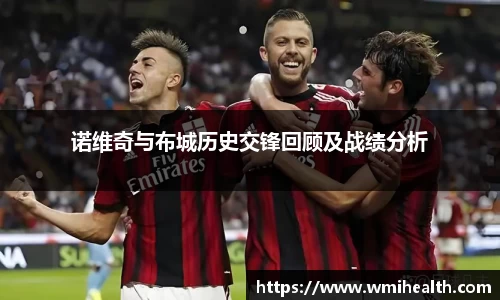 诺维奇与布城历史交锋回顾及战绩分析
