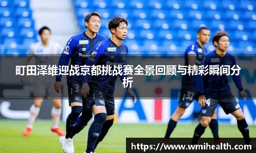 町田泽维迎战京都挑战赛全景回顾与精彩瞬间分析