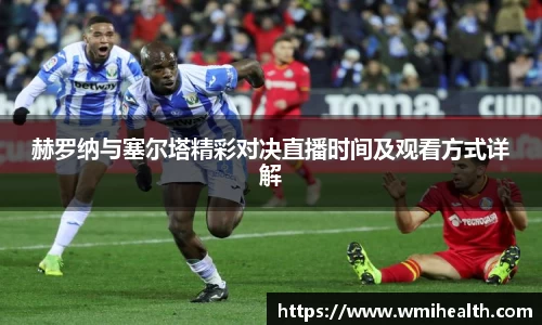 赫罗纳与塞尔塔精彩对决直播时间及观看方式详解