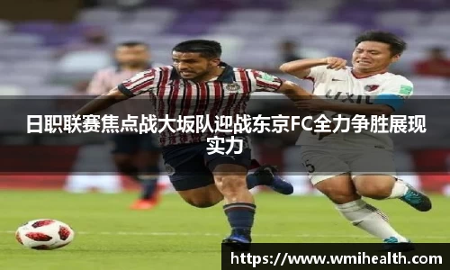 日职联赛焦点战大坂队迎战东京FC全力争胜展现实力