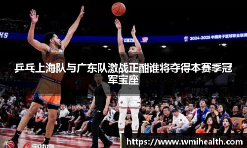 乒乓上海队与广东队激战正酣谁将夺得本赛季冠军宝座