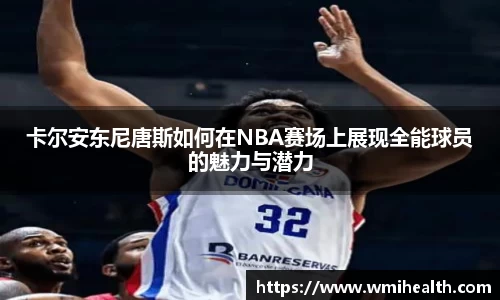 卡尔安东尼唐斯如何在NBA赛场上展现全能球员的魅力与潜力