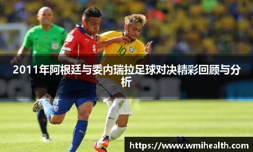 2011年阿根廷与委内瑞拉足球对决精彩回顾与分析