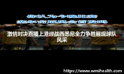 激情对决直播上港迎战西悉尼全力争胜展现球队风采