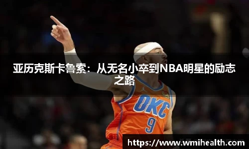 亚历克斯卡鲁索：从无名小卒到NBA明星的励志之路