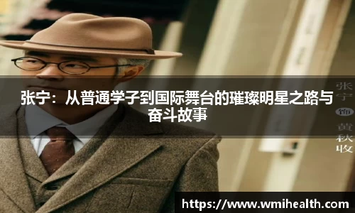 张宁：从普通学子到国际舞台的璀璨明星之路与奋斗故事
