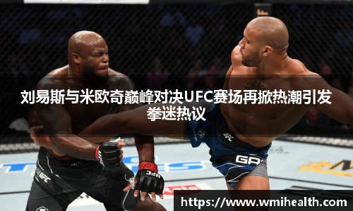 刘易斯与米欧奇巅峰对决UFC赛场再掀热潮引发拳迷热议