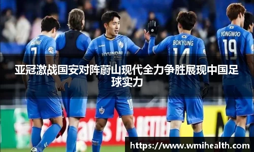 亚冠激战国安对阵蔚山现代全力争胜展现中国足球实力