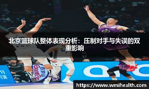 北京篮球队整体表现分析：压制对手与失误的双重影响