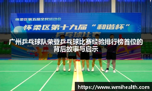 广州乒乓球队荣登乒乓球比赛经验排行榜首位的背后故事与启示