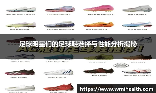 足球明星们的足球鞋选择与性能分析揭秘