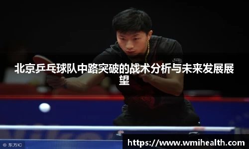 北京乒乓球队中路突破的战术分析与未来发展展望
