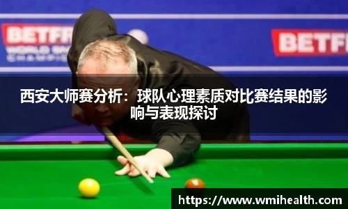 西安大师赛分析：球队心理素质对比赛结果的影响与表现探讨