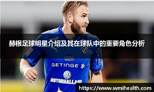 赫根足球明星介绍及其在球队中的重要角色分析