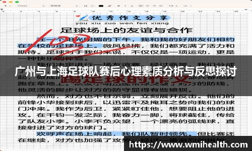 广州与上海足球队赛后心理素质分析与反思探讨