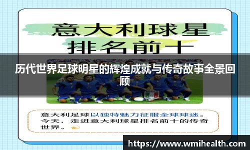 历代世界足球明星的辉煌成就与传奇故事全景回顾