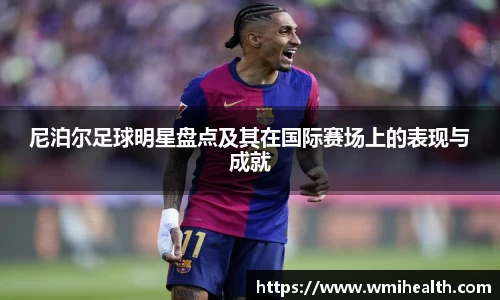 尼泊尔足球明星盘点及其在国际赛场上的表现与成就