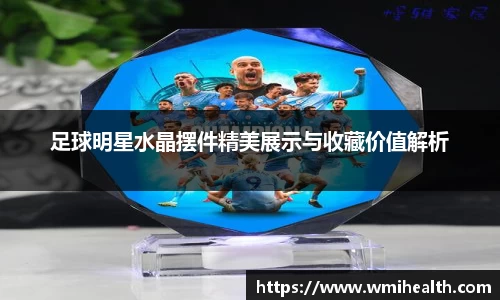 足球明星水晶摆件精美展示与收藏价值解析